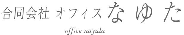 合同会社オフィスなゆた
